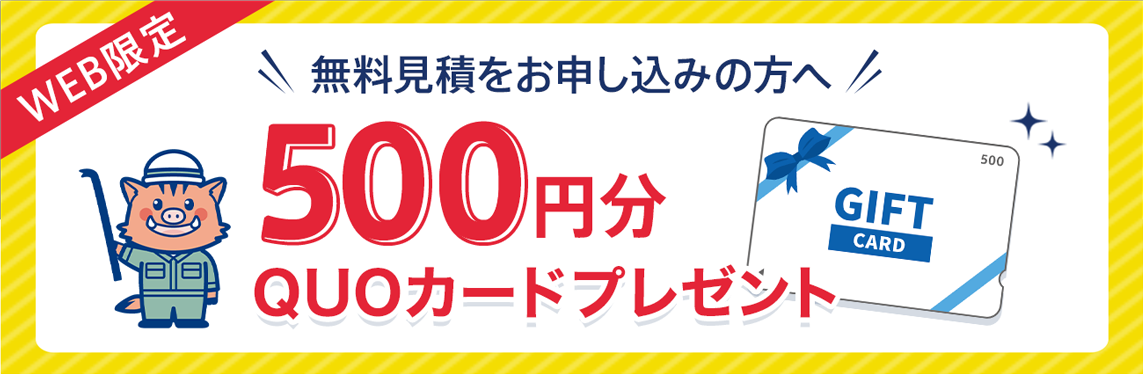 【Web限定】無料見積をお申し込みの方へ / 500円分QUOカードプレゼント